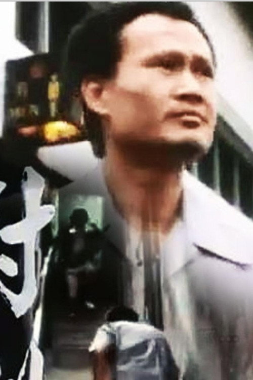 Movie poster for 小说家族之对倒 (1986)