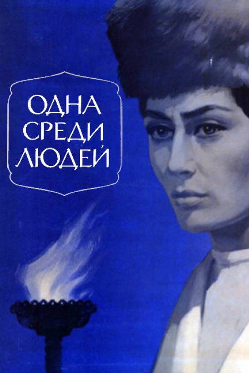 Movie poster for Alone Among People (1974)