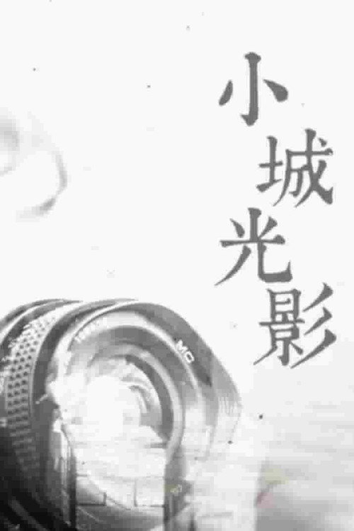 Series poster for 小城光影 (2016)