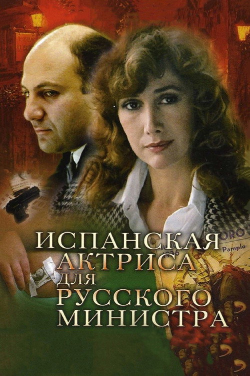 Movie poster for Spanish Actress for Russian Minister (1990)
