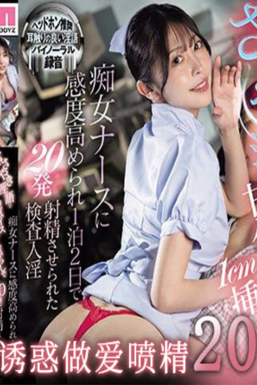 Movie poster for MIAB-086 ささやき淫語と甘ハメ空気イズ 痴女ナースに感度高められ1泊2日で 射精させられた20発検查人淫 (2024)