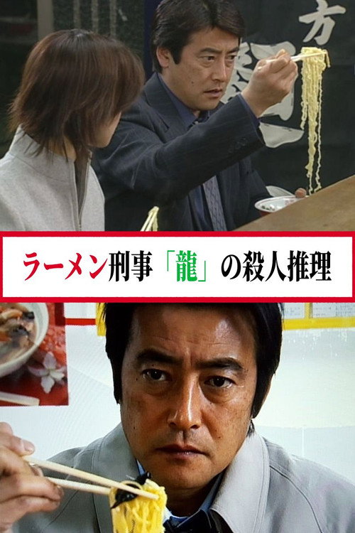 Series poster for ラーメン刑事「龍」の殺人推理 (2000)