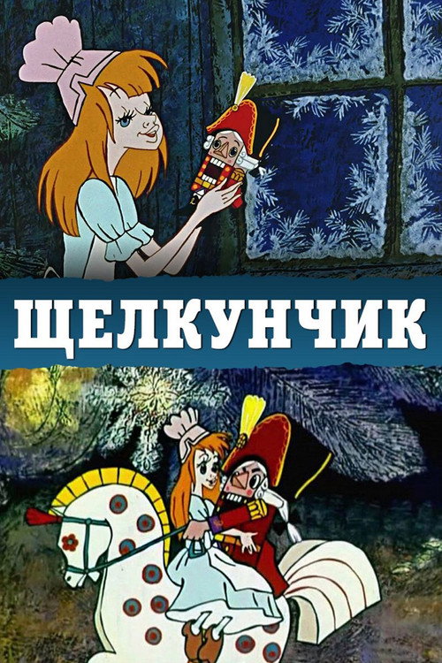 Movie poster for The Nutcracker (1973)
