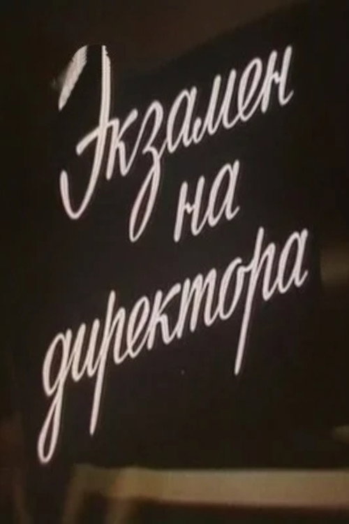Movie poster for Экзамен на директора (1986)