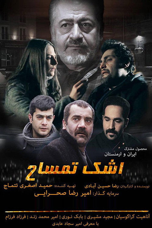 Movie poster for اشک تمساح (2017)