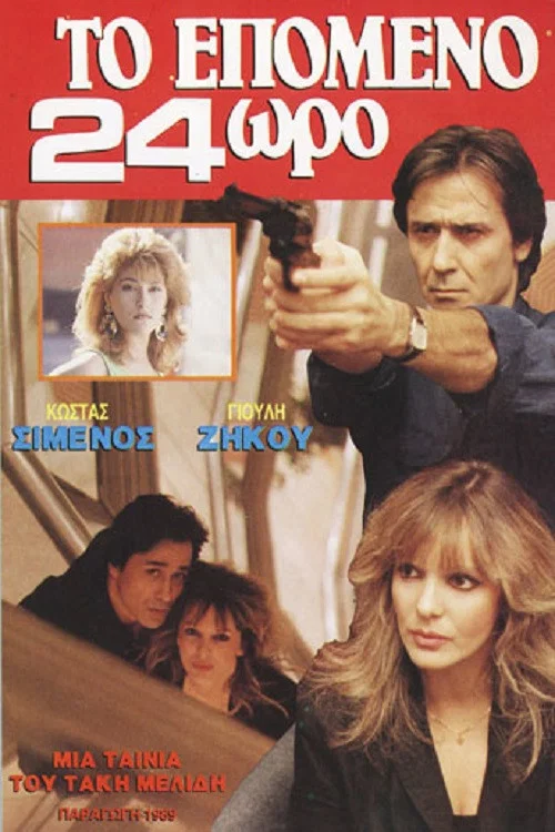Movie poster for Το επόμενο 24ωρο (1989)