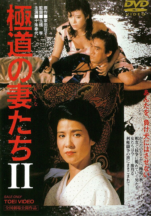 Movie poster for Yakuza Ladies 2 (1987)