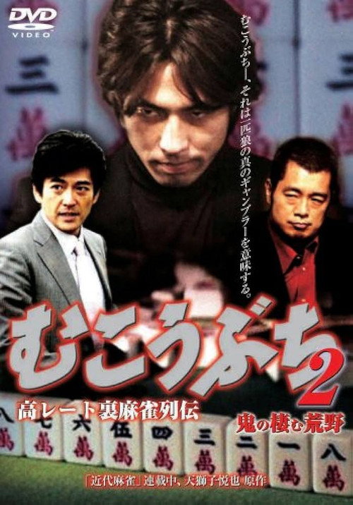 Movie poster for 高レート裏麻雀列伝 むこうぶち2 鬼の棲む荒野 (2007)