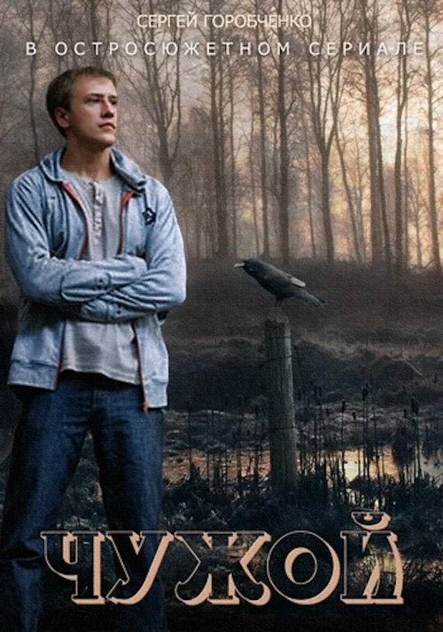 Chuzhoy poster