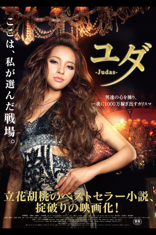 Movie poster for Judas (2013)