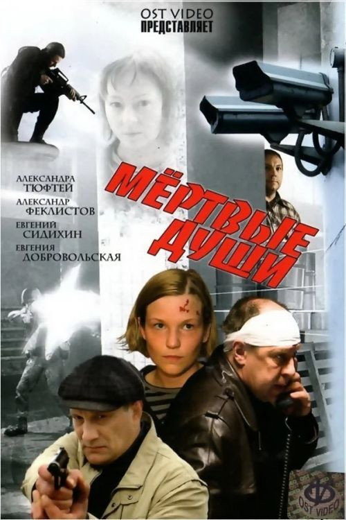 Movie poster for Dead Souls (2008)