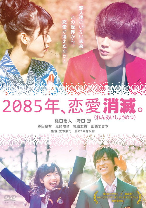 Movie poster for 2085年、恋愛消滅。 (2016)