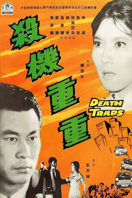 Movie poster for Death Traps (1960)