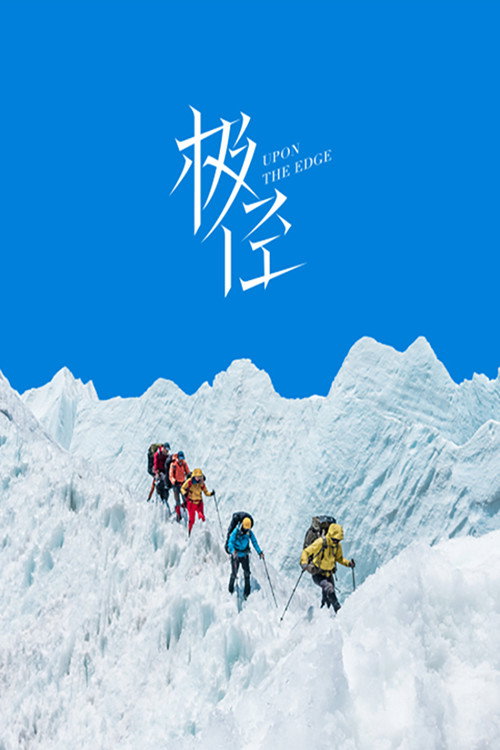 Series poster for 极径 (2023)