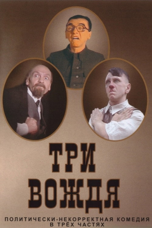 Movie poster for Three Leaders (2004)