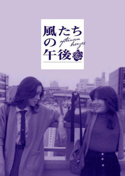 Movie poster for Afternoon Breezes (1980)