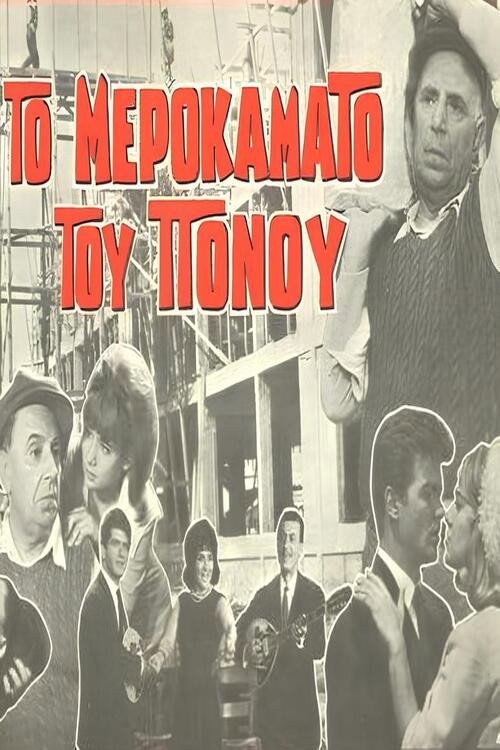 Movie poster for The Daily Wage of Pain (1964)