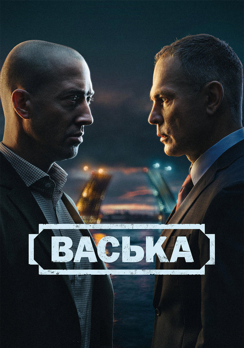 Васька poster