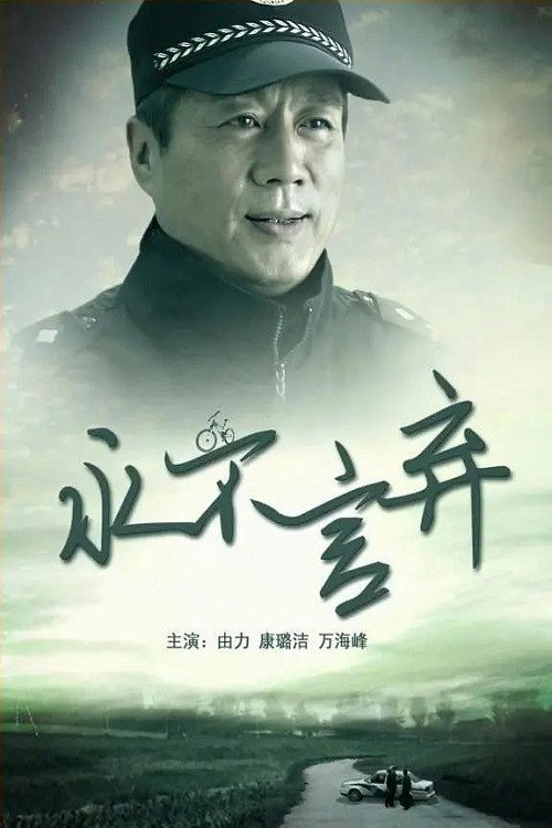 Movie poster for 永不言弃 (2013)
