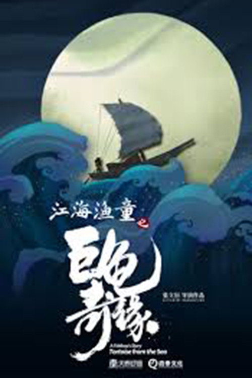 Movie poster for A Fish Boy's Story - Tortoise from the Sea (2018)