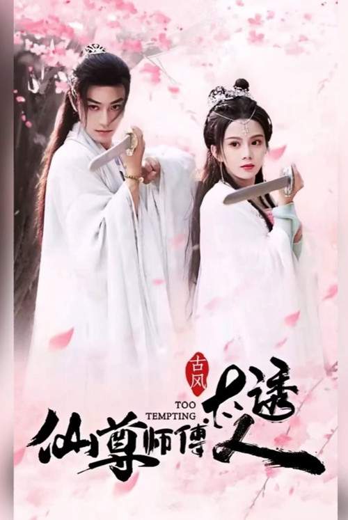 Series poster for 仙尊师傅太诱人 (2024)