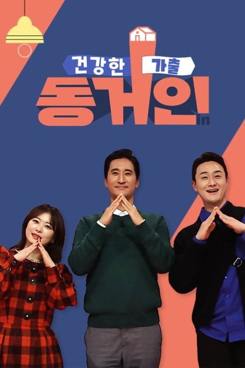Series poster for 건강한 가출 동거인 (2022)