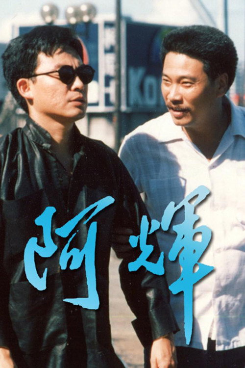 Movie poster for 阿輝 (1989)