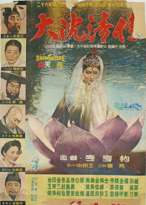 Movie poster for The Story of Sim Cheong (1962)