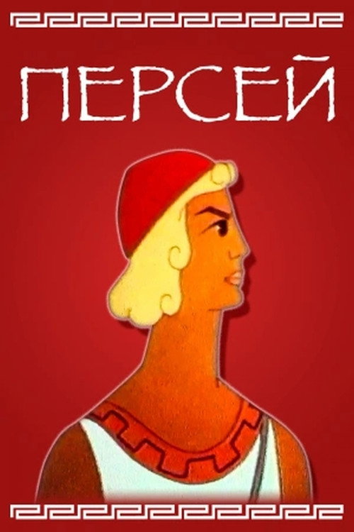 Movie poster for Perseus (1973)