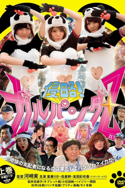 Movie poster for Invasion! Galpanda Z (2016)