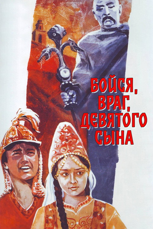Movie poster for Fear of the Ninth Son, Oh Enemy (1984)