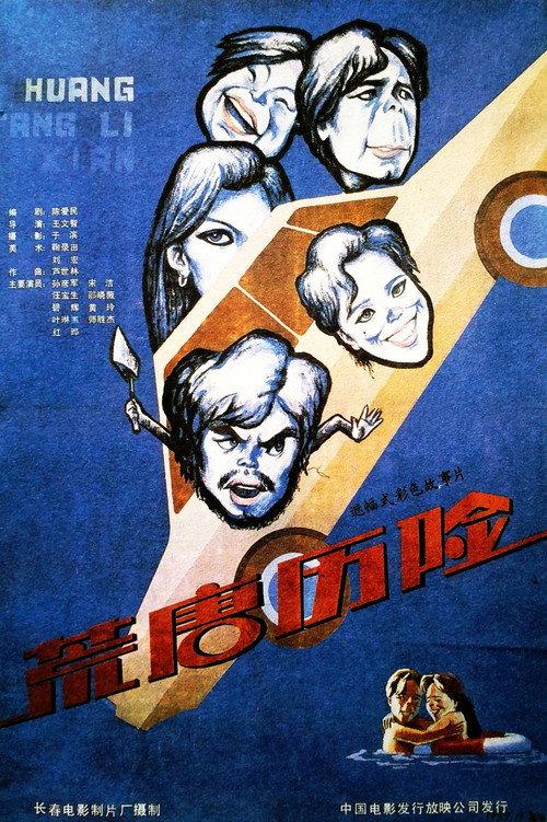 Movie poster for 荒唐历险 (1990)