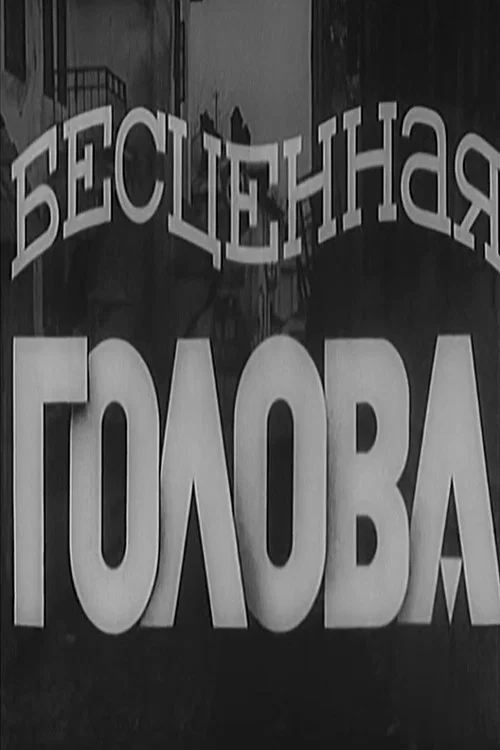Movie poster for A Priceless Head (1942)