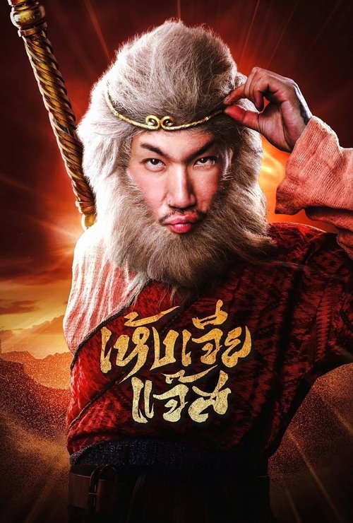 Movie poster for The Monkey Hero (2026)