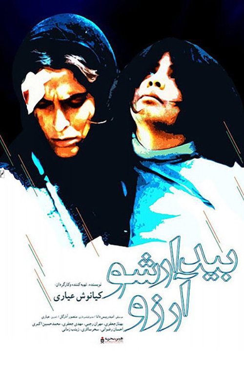 Movie poster for Wake Up, Arezu! (2005)