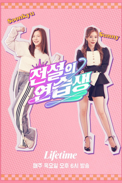 Series poster for Legendary Trainee Soonkyu (2021)