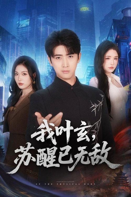 Series poster for 我叶玄，苏醒已无敌 (2026)