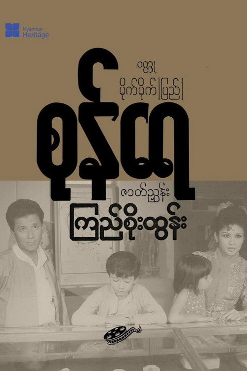 Movie poster for Sone Yay (1990)