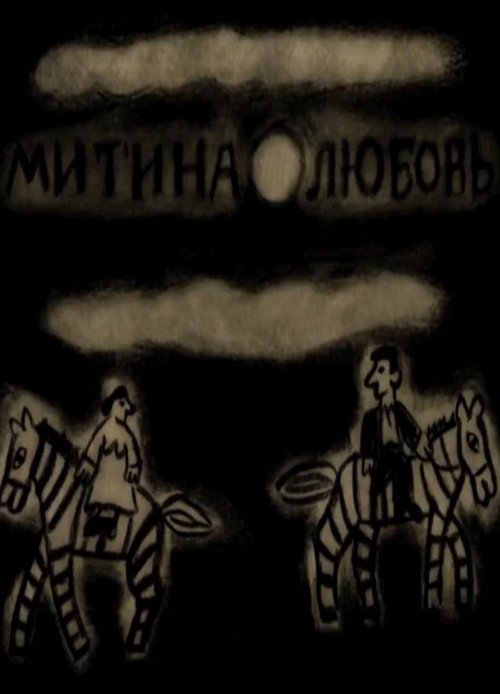 Movie poster for Mitya's Love (2018)