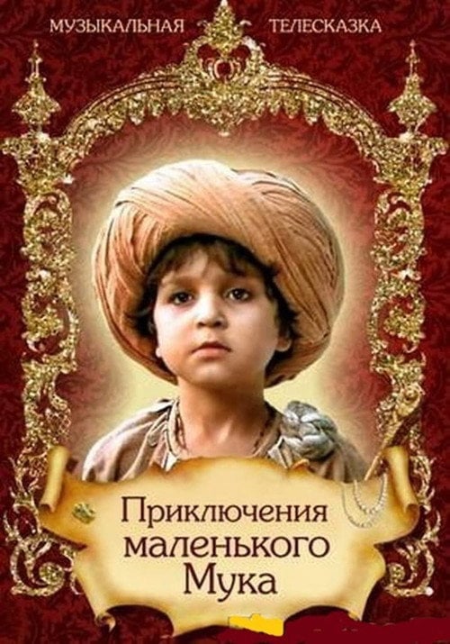 Movie poster for The Adventures of the Little Muk (1984)