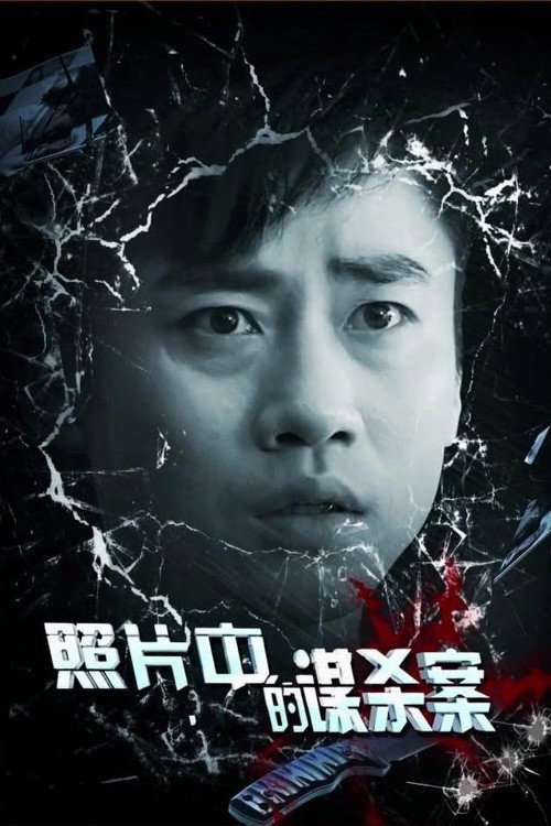 Movie poster for Murder in Photos (2014)