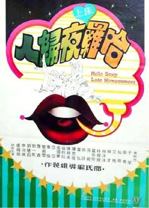 Movie poster for Hello Sexy Late Homecomers (1978)