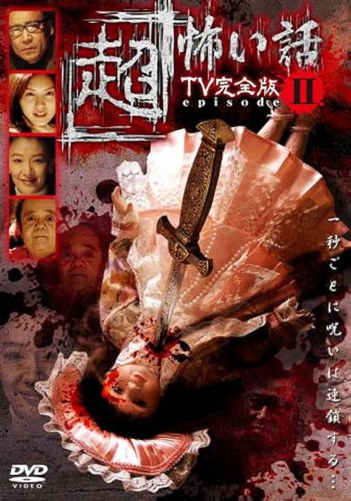 Movie poster for 「Chō」Kowai Hanashi TV Kanzen-ban Episode 2 (2006)