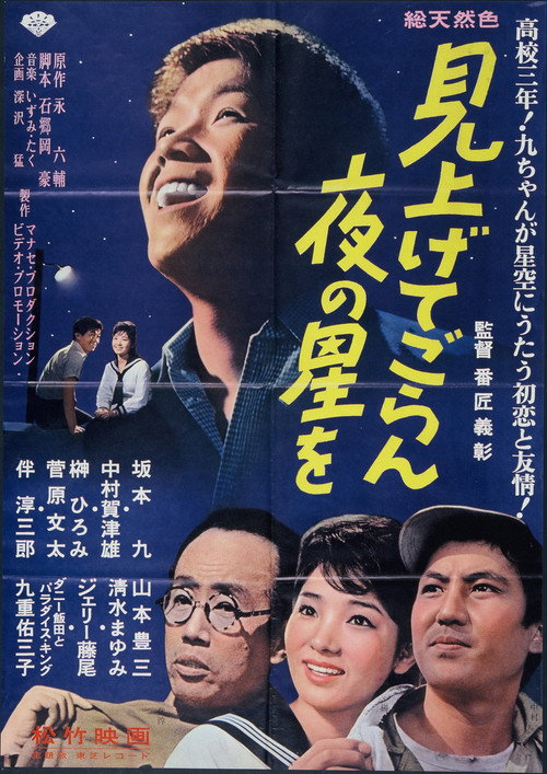 Movie poster for 見上げてごらん夜の星を (1963)