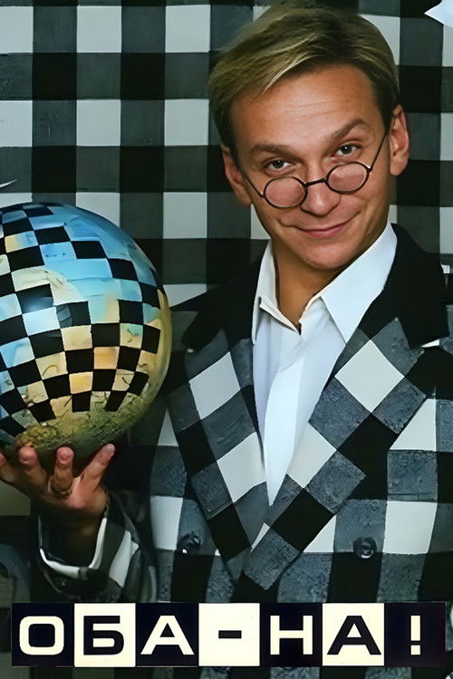 Оба-на! poster