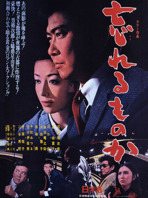 Movie poster for I Shall Not Forget (1968)