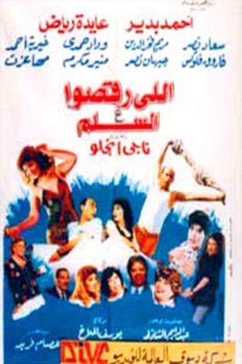 Movie poster for Elly Rakso Ala ElSelm (1994)