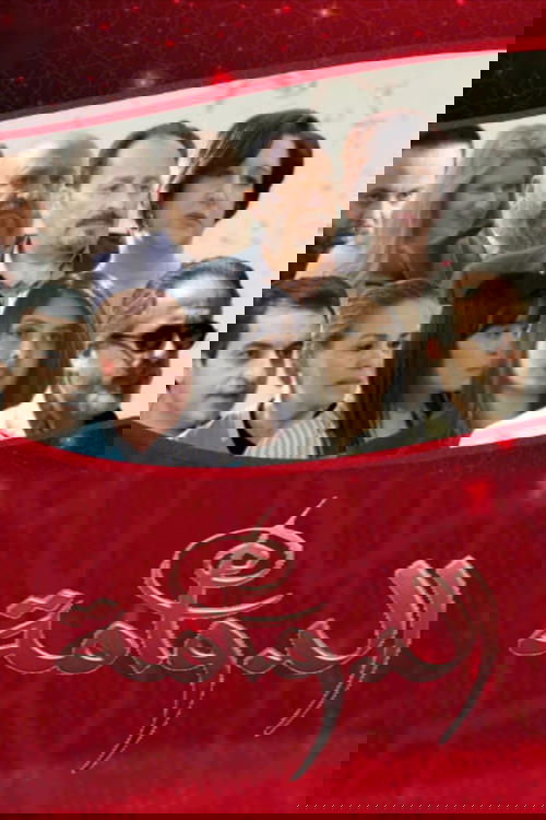 الدوامة poster