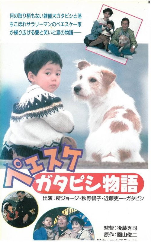 Movie poster for Peesuke: Gatapishi story (1990)