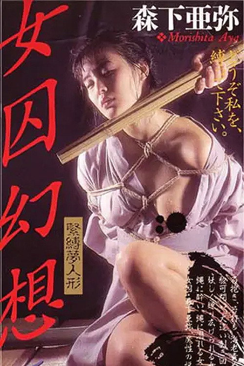Movie poster for Female Prisoner Fantasy 2 - Bondage Doll (1991)